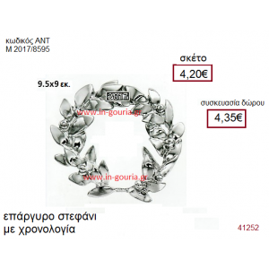ΣΤΕΦΑΝΙ επάργυρο γούρι-δώρο με χρονολογία ΑΝΤ-Μ2017/8595